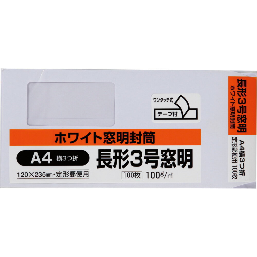 キングコーポレーション 長形3号封筒 100枚 ホワイトケント 100g 窓付き 郵便枠なし センター貼 テープ付 白 120×235mm N3WM100Q