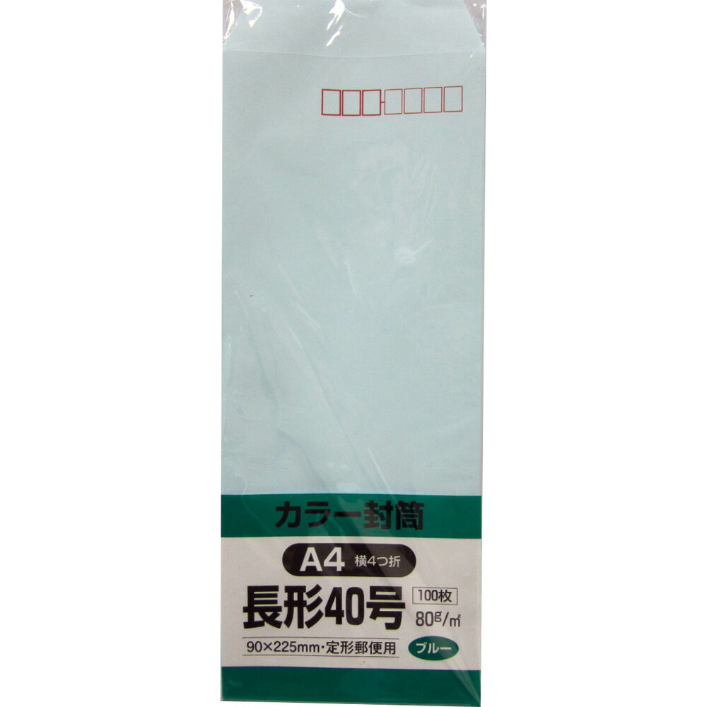 キングコーポレーション 長形40号封筒 100枚 Hiソフトカラー 80g 郵便枠付き スミ貼 ブルー 90×225mm N..