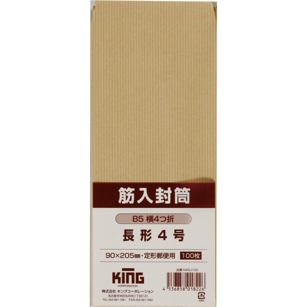 キングコーポレーション 長形4号封筒 100枚 筋入クラフト 32g 郵便枠なし センター貼 茶(筋入) 90×205mm N4SJ100