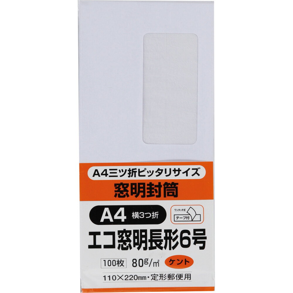 キングコーポレーション 長形6号封筒 100枚 ホワイトケント 80g 窓付き 郵便枠なし センター貼 テープ付 白 110×220mm N6WGM80Q