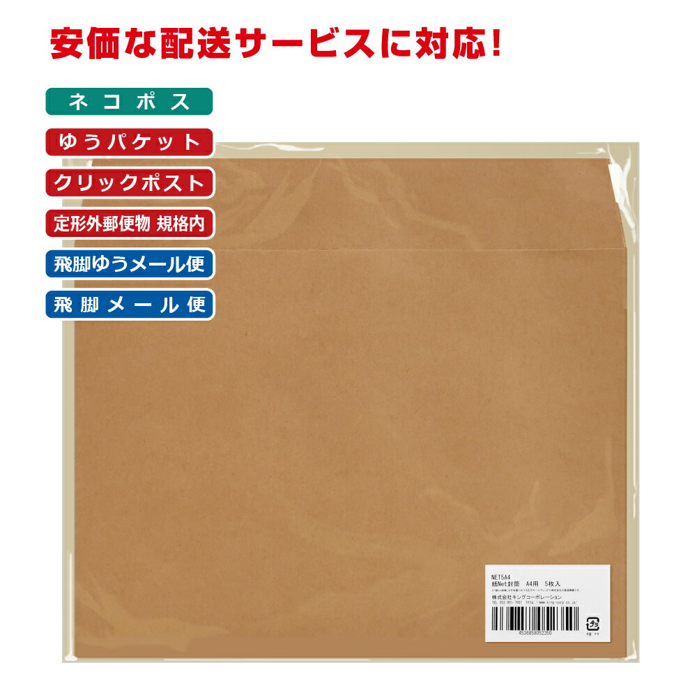 王子タック 紙Net封筒　A4用 5枚 未晒クラフト 封筒/150g クッションペーパー/70g 郵便枠なし テープ付 濃茶 310×225mm NET5A4