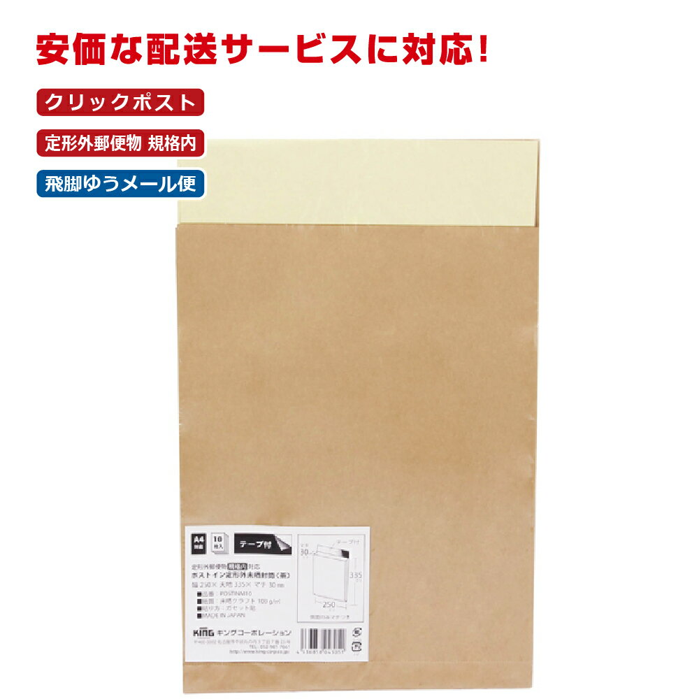 キングコーポレーション ポストイン定形外封筒 10枚 未晒クラフト 100g 郵便枠なし ガゼット貼 テープ付 こげ茶 250 335 30mm POSTINM10