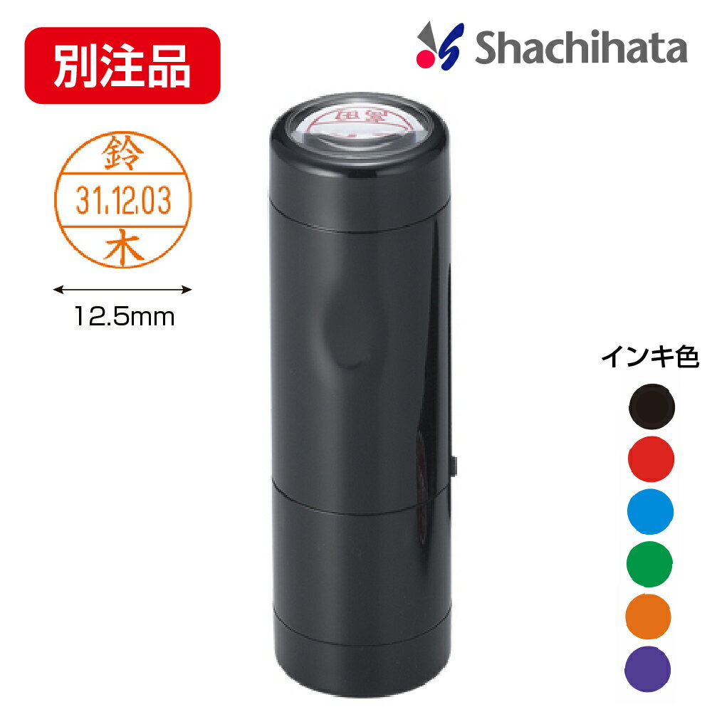 シヤチハタ データーネームEX 12号 キャップ式【別注品】シャチハタ Shachihata 日付印 日付スタンプ 日付はんこ データネーム デート印 データ印 データー印 印鑑 判子 はんこ スタンプ 日付 名前 薬局はんこ 調剤印 調剤済 受領印 受付印 検印 事務用 オーダー 別製品