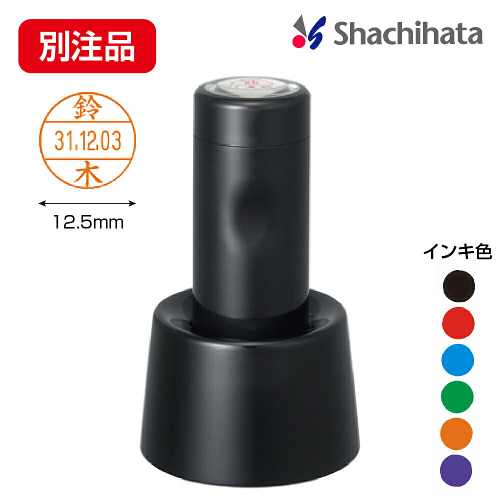 シヤチハタ データーネームEX 12号 スタンド式【別注品】シャチハタ Shachihata 日付印 日付スタンプ 日付はんこ データネーム デート印 データ印 データー印 印鑑 判子 はんこ スタンプ 日付 名前 薬局はんこ 調剤印 調剤済 受領印 受付印 検印 事務用 オーダー 別製品