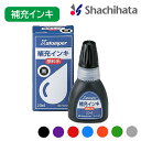 シヤチハタ Xstamper全般 顔料系補充インキ 20mlシャチハタ インク 補充インキ 補充 しゃちはた Shachihata Xstamper Xスタンパー キャップレス 住所印 角型印 丸型印 スタンディングネーム プチネーム ネームペンQ