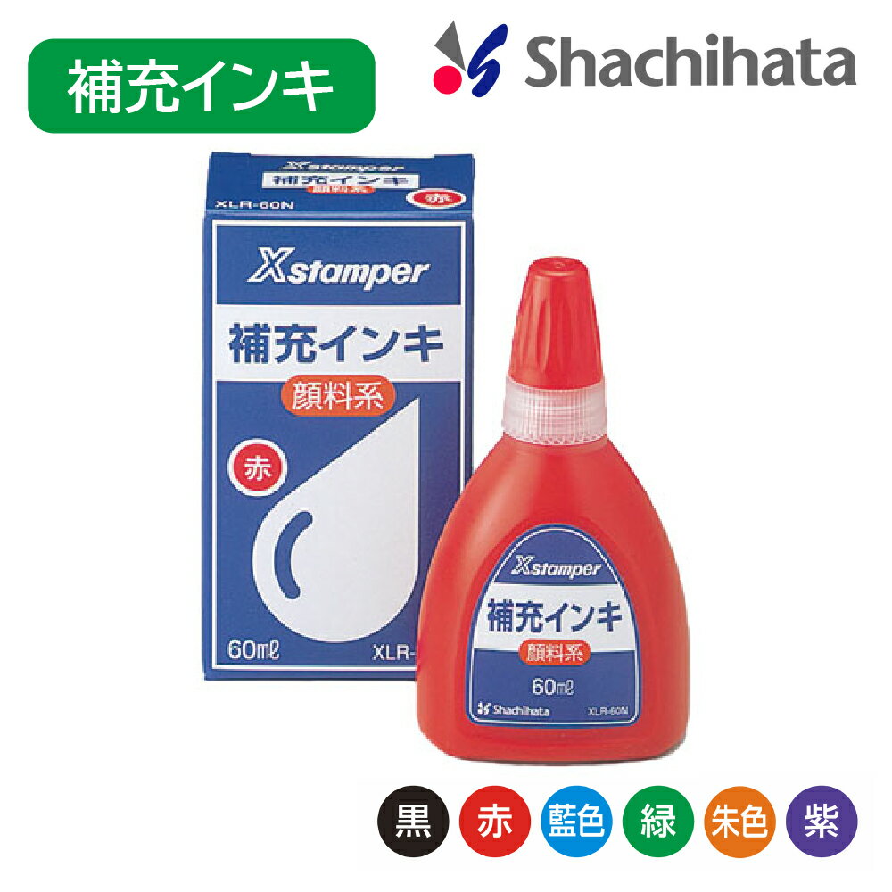 シヤチハタ Xstamper全般 顔料系補充インキ 60mlシャチハタ インク 補充インキ 補充 しゃちはた Shachihata Xstamper Xスタンパー キャップレス 住所印 角型印 丸型印 スタンディングネーム プチネーム ネームペンQ