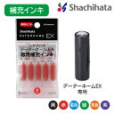 シヤチハタ データーネームEX 専用 顔料系補充インキシャチハタ インク 日付印 日付スタンプ 日付はんこ データネーム デート印 データ印 データー印 補充インキ 補充 しゃちはた Shachihata Xstamper Xスタンパー