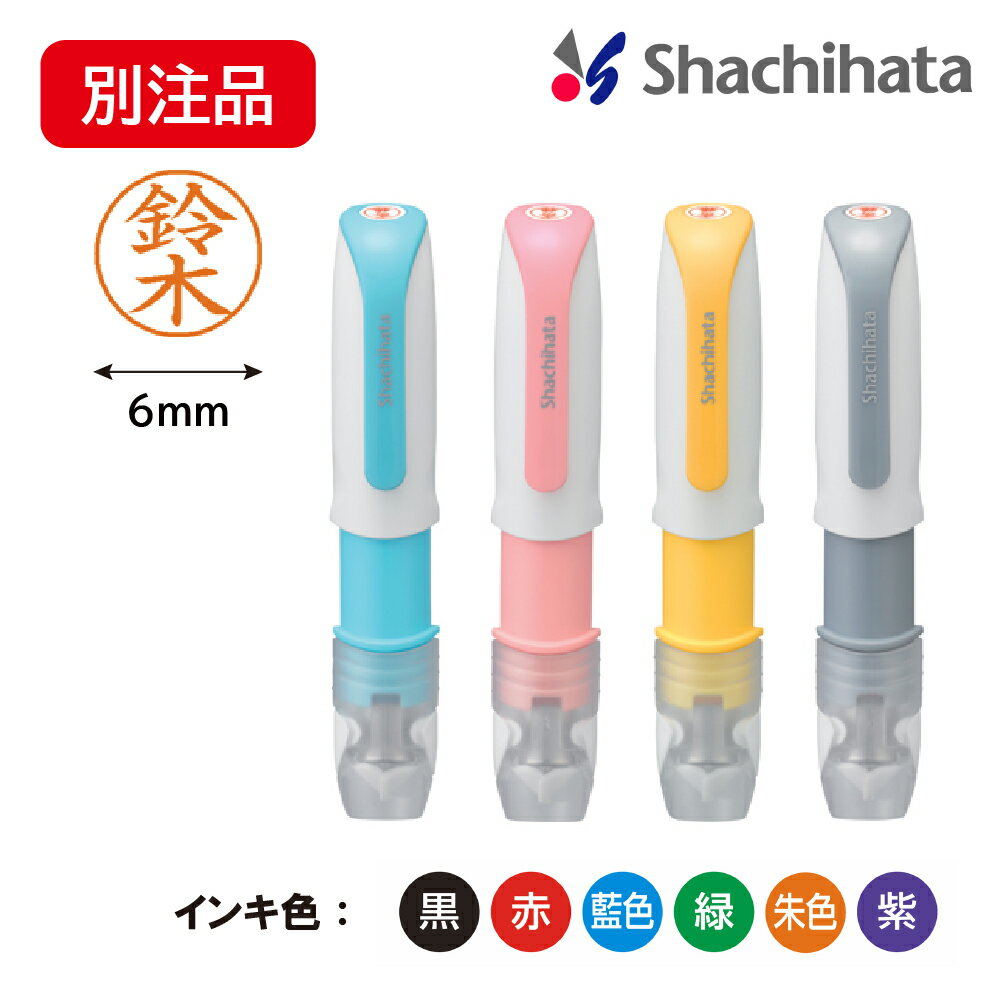 シヤチハタ ネーム6キャプレ【別注品】XL-U6シャチハタ はんこ 判子 ハンコ ネーム6 別注 別注品 別製品 オーダー シヤチハタ Shachihata ネーム印 浸透印 印鑑 6ミリ しゃちはた 訂正印 認印 認め印 正規品 Xstamper Xスタンパー キャップレス キャプレ