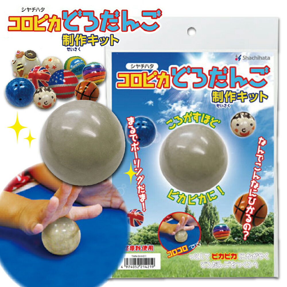 シヤチハタ コロピカどろだんご制作キットシャチハタ Shachihata 子ども こども キッズ 幼稚園 保育園 知育 教育 おもちゃ 玩具 オモチャ コロピカどろだんご コロコロどろだんご どろだんご …