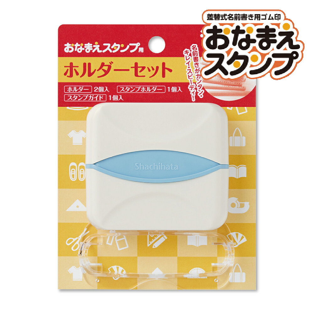 シヤチハタ おなまえスタンプ用 ホルダーセットシャチハタ お 名前 なまえ スタンプ セット インク 油性 おむつ 名前だけ 幼稚園 保育園 小学校 中学 入学 入園 準備 マスク 衣類 服 おはじき 布 かわいい 子供 縦 きょうだい