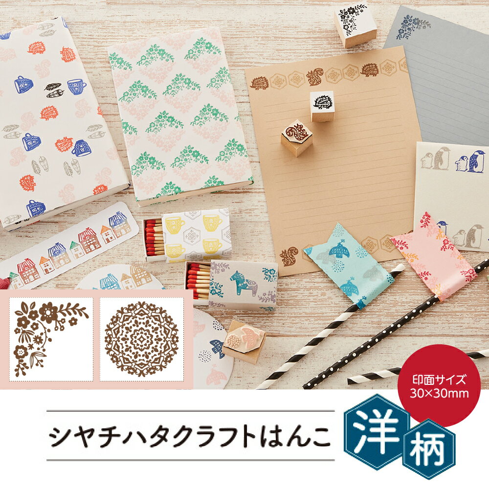 シヤチハタ クラフトはんこ 洋柄 30×30mmシャチハタ Shachihata 判子 はんこ ハンコ スタンプ かわいい 可愛い いろもよう いろづくり ゴム印 バースデーカード メッセージカード ラッピング 年賀状 はがき ご祝儀袋 手帳 デコレーション