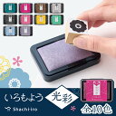 シヤチハタ いろもよう 光彩シャチハタ Shachihata スタンプパッド スタンプ台 スタンプ カラー インク 油性 耐水 速乾 手帳 メモ 赤 橙 緑 黄...