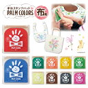 シヤチハタ 手形スタンプパッド PALM COLORS 布用シャチハタ Shachihata 手形スタンプ 足形スタンプ 手形アート 手形 足形 手形足形 インク スタンプ スタンプパッド スタンプ台 手形スタンプパッド キッド 制作キット 汚れない 赤ちゃん 子ども こども キッズ 布