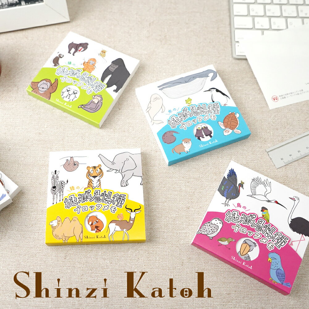 【Shinzi Katoh/シンジカトウ】絶滅危惧種シリーズ ブロックメモ 4種アソートセット かわいい
