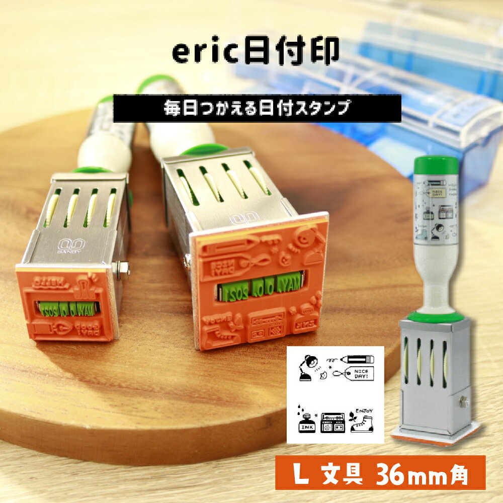 サンビー eric 日付印 L 文具サンビー はんこ ハンコ スタンプ かわいい 可愛い 手帳 ふせん 付箋 日記 メッセージカード デコレーション 手紙 プレゼント ラッピング タグ　文具女子博