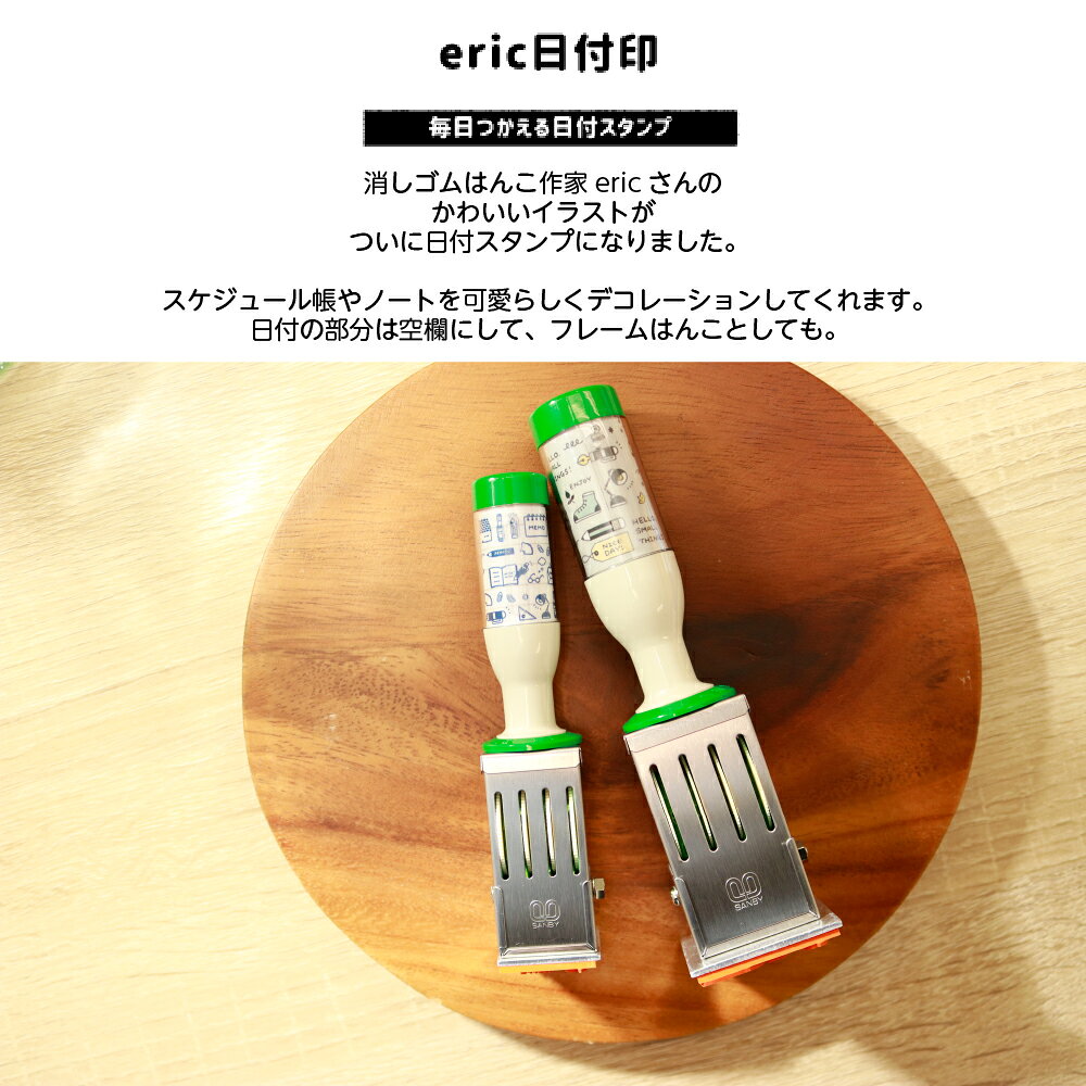 サンビー eric 日付印 M メモ帳サンビー はんこ ハンコ スタンプ かわいい 可愛い 手帳 ふせん 付箋 日記 メッセージカード デコレーション 手紙 プレゼント ラッピング タグ　文具女子博