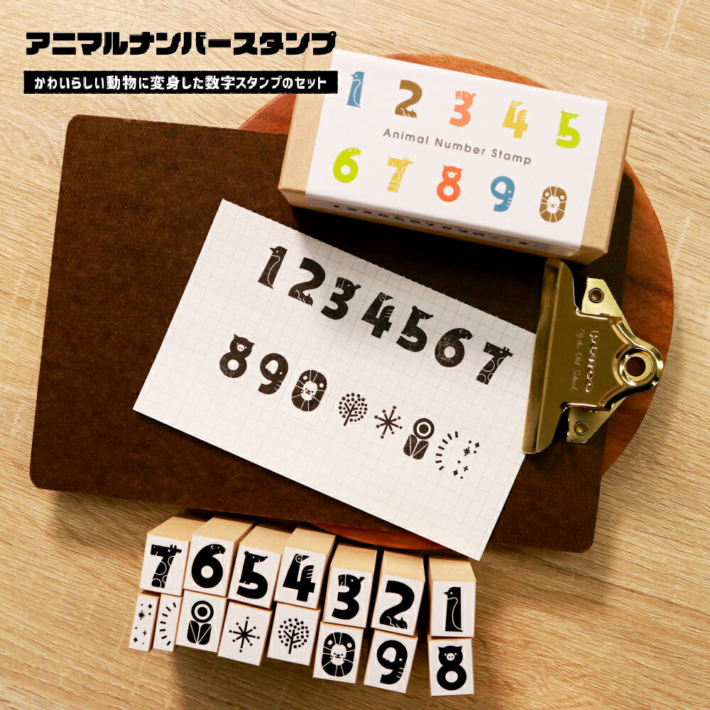 サンビー サタケシュンスケ アニマルナンバースタンプはんこ ハンコ スタンプ かわいい 可愛い 手帳 日記 メッセージカード デコレーション 手紙 プレゼント ラッピング カード ノート ふせん 付箋 メモ 文具女子博のサムネイル