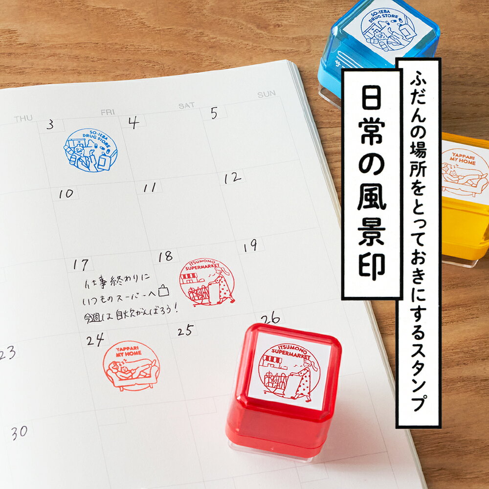 サンビー 日常の風景印はんこ ハンコ スタンプ かわいい 可愛い 手帳 日記 メッセージカード デコレーション 手紙 プレゼント ラッピング カード ノート ふせん 付箋 メモ 文具女子博