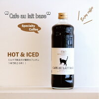 ネコ印カフェオレベース【加糖】【600ml】【無添加】【希釈用】【スペシャルティコーヒー】【コーヒー】【KINGLY COFFEE】