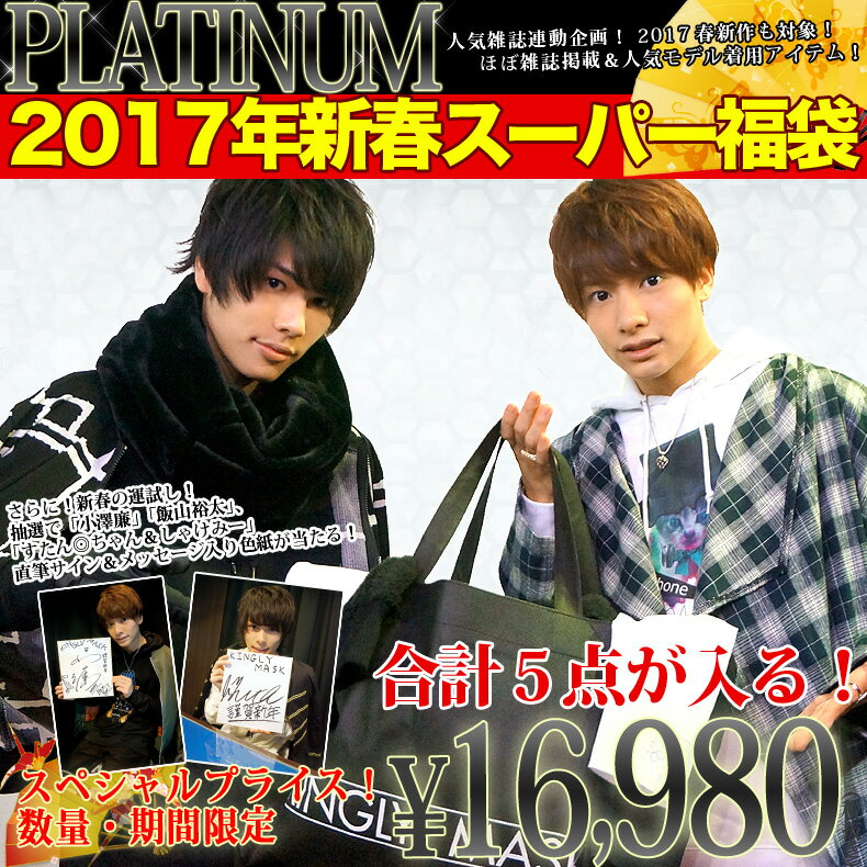 12月下旬頃から随時発送抽選で人気モデル達の直筆サインが当たる！春新作アイテムが必ず入る！豪華5点セット！2017 キングリーマスク 新春 プレミアム スーパー 福袋 プラチナPLATINUM メンズ レディース ユニセックス