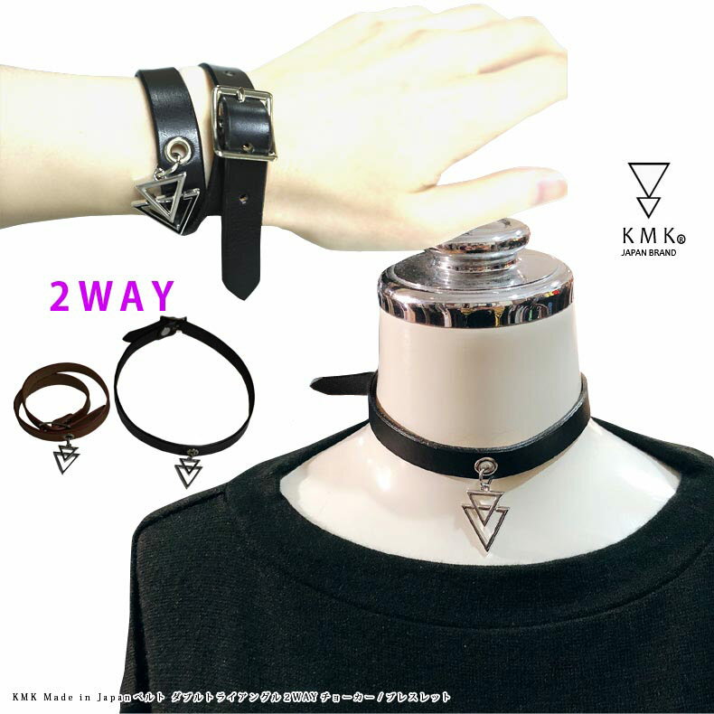 KMK Made in Japanベルト ダブルトライアングル2WAYチョーカー/ブレスレットメンズ レディース ユニセックス アクセサリー レザー ネックレス澁谷梓希 ずっちゃん 芝健 はやちん まさと 中山咲月 喜矢武豊 ゴールデンボンバー 柊太朗 有馬爽人