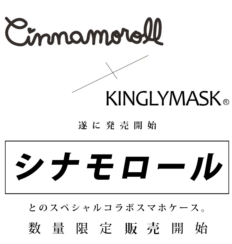 シナモロール × KINGLYMASK コラボ　スマホケース2原宿 キングリーマスク メンズ レディース ユニセックス KINGLYMASK オリジナル コラボアイテム サンリオ