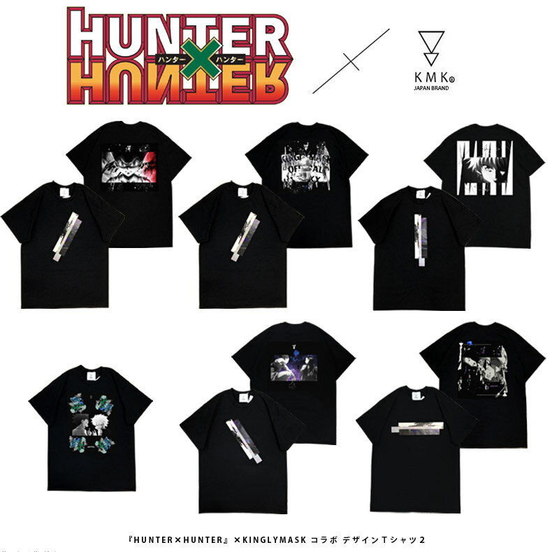 キルアBのみ9月上旬～中旬頃入荷の予約販売『HUNTER×HUNTER』 × KINGLYMASKコラボTシャツ2原宿 キングリーマスク メンズ レディース ユニセックス KINGLYMASK オリジナル コラボアイテム