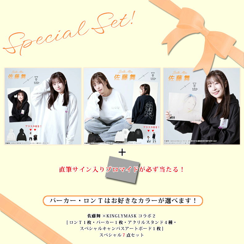 1月中旬〜2月上旬頃入荷の予約販売〇限定ブロマイドが必ず当たる！〇佐藤舞 × KINGLYMASK コラボ スペシャル7点セットキングリーマスク メンズ レディース ユニセックス オリジナル