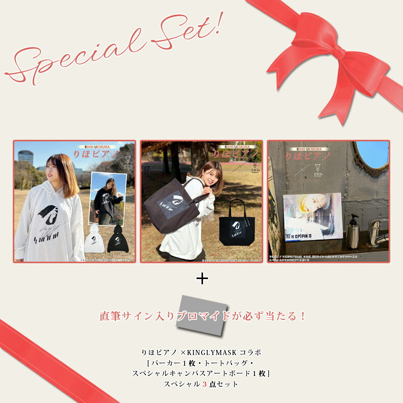 3月中旬〜4月上旬頃入荷の予約販売〇直筆サイン入りデザインブロマイドが必ず当たる！〇りほピアノ × KINGLYMASKコラボ スペシャル3点セットキングリーマスク メンズ レディース ユニセックス オリジナル コラボアイテム