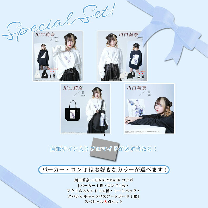 4月上旬〜下旬頃入荷の予約販売川口莉奈 × KINGLYMASK コラボ スペシャル8点セットキングリーマスク メンズ レディース ユニセックス オリジナル