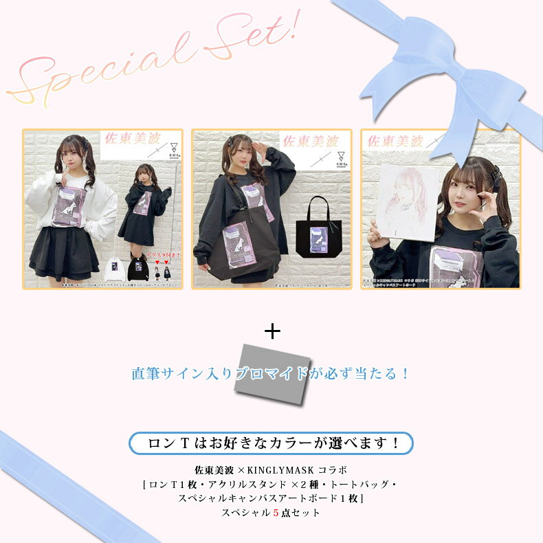 4月中旬〜5月上旬頃入荷の予約販売佐東美波 × KINGLYMASK コラボ スペシャル5点セットキングリーマスク メンズ レディース ユニセックス オリジナル
