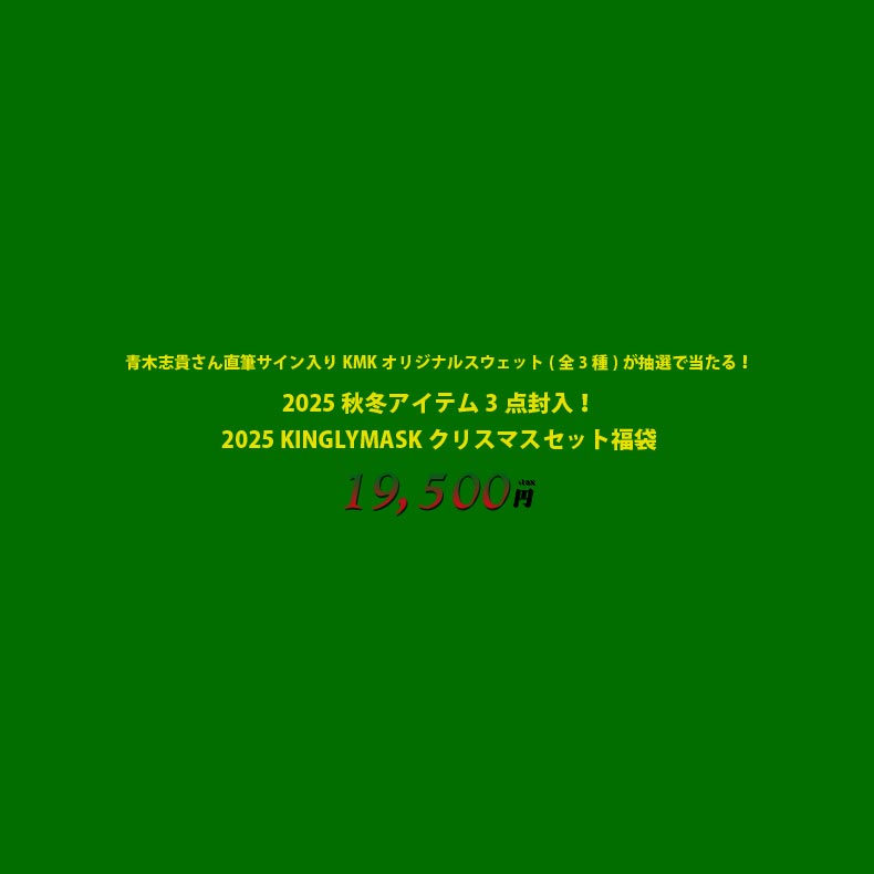 12月下旬頃から随時発送抽選で青木志貴さん直筆サイン入りKMKオリジナルスウェット(全3種)が当たる!2025秋冬アイテム3点封入!先着50名様は確定でXmas...
