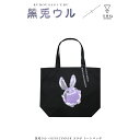 7月上旬〜下旬頃入荷の予約販売黒兎ウル × KINGLYMASKコラボトートバッグ原宿 キングリーマスク メンズ レディース ユニセックス KINGLYMASK オリジナル コラボアイテム(4)