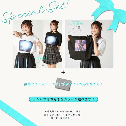 8月上旬〜下旬頃入荷の予約販売〇直筆サイン入りデザインブロマイドが必ず当たる!〇小市眞琴 × KINGLYMASKコラボ スペシャル2点セットキングリーマスク メンズ レディース ユニセックス オリジナル コラボアイテム 8月上旬〜下旬頃入荷の予約販売〇直筆サイン入りデザインブロマイドが必ず当たる!〇小市眞琴 × KINGLYMASKコラボ スペシャル2点セットキングリーマスク メンズ レディース ユニセックス オリジナル コラボアイテム