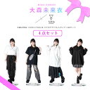 9月上旬〜下旬頃入荷の予約販売大森未来衣 × KINGLYMASK コラボクリアアクリルスタンド4点セット原宿 キングリーマスク メンズ レディース ユニセック...