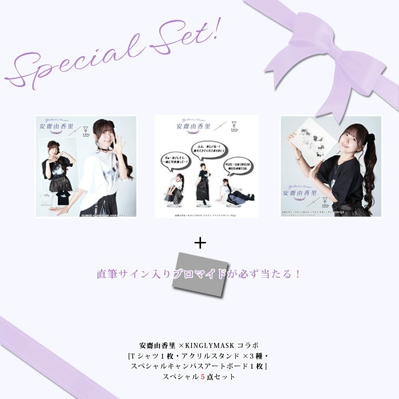 10月上旬〜下旬頃入荷の予約販売〇直筆サイン入りブロマイドが必ず当たる！〇安齋由香里 × KINGLYMASKコラボ2 スペシャル5点セットキングリーマスク メンズ レディース ユニセックス オリジナル コラボアイテム