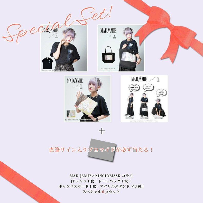 12月上旬〜1月中旬頃入荷の予約販売〇直筆サイン入りブロマイドが必ず当たる!〇MAD JAMIE × KINGLYMASKコラボ スペシャル6点セットキングリーマスク メンズ レディース ユニセックス オリジナル コラボアイテム