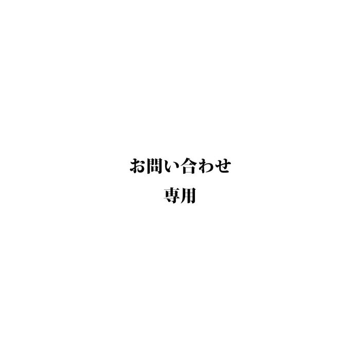 お問い合わせ専用