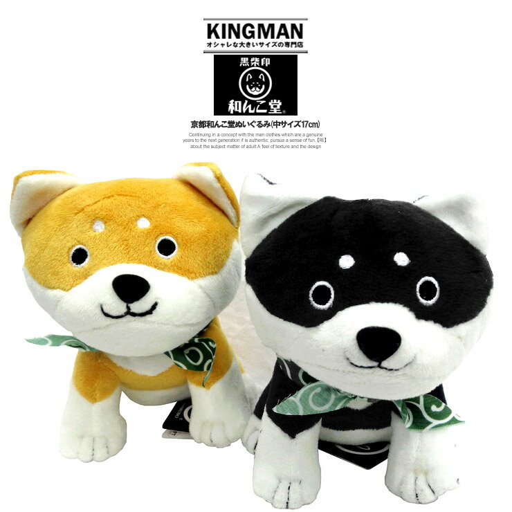 送料無料 和んこ堂 ぬいぐるみ 京都発祥 柴犬 ゆるキャラ わんこ堂 キャラクター 黒柴 赤柴 唐草模様 雑貨 犬グッズ 子犬 豆柴 豆しば 黒柴印 和風 アニメ グッズ おもちゃ 動物 アニマル ギフト プレゼント ギフト かわいい 人形 いぬ ドッグ ワークマン プラスのサムネイル