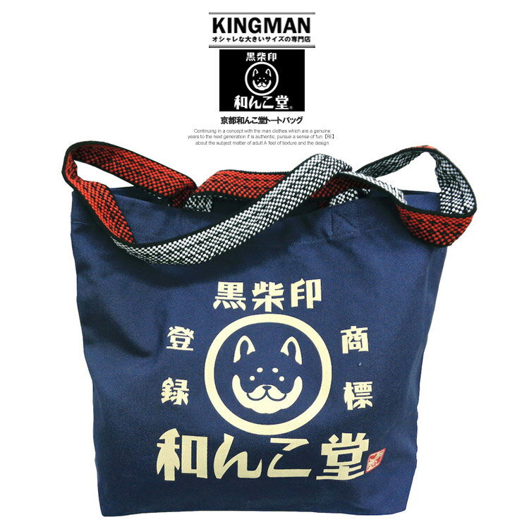 送料無料 和んこ堂 トートバッグ メンズ ロゴ プリント 京都発祥 柴犬 ゆるキャラ わんこ堂 レディース ユニセックス キャラクター トート バッグ 帆布 かばん 黒柴 子犬 スクール 通学 プレゼント ギフト かわいい 和装小物 A4 小さめ 横型 和風 雑貨 贈り物 鞄のサムネイル