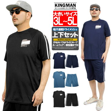 【送料無料】 セットアップ メンズ 大きいサイズ 吸汗速乾 ドライ メッシュ サイドライン 半袖 Tシャツ ショートパンツ ルームウェア ハーフパンツ 吸水速乾 部屋着 黒 カジュアル パジャマ リラックス ジャージ おおきいサイズ スポーツ ワークマン プラス