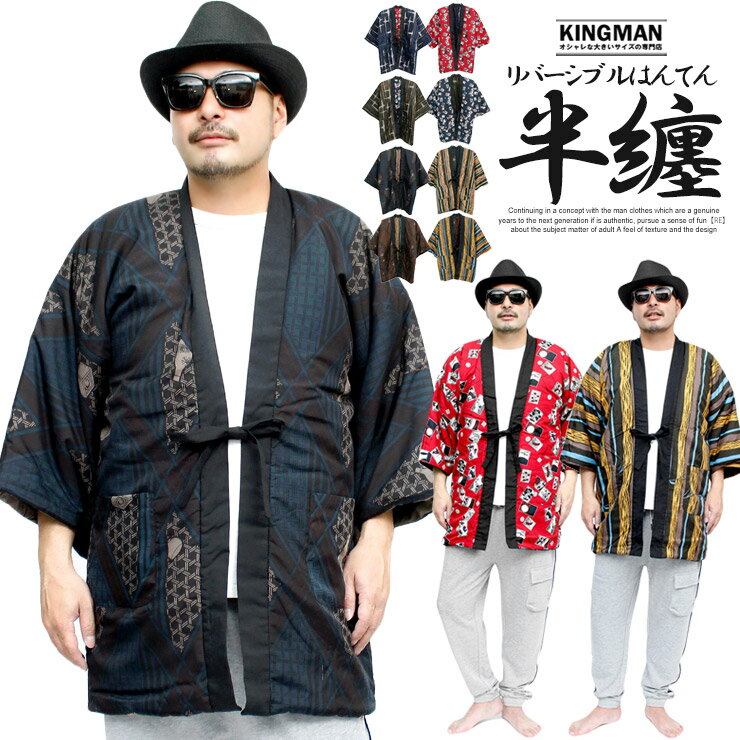 送料無料 どてら はんてん メンズ リバーシブル 綿入り 防寒 総柄 プリント ちゃんちゃんこ 半纏 ...