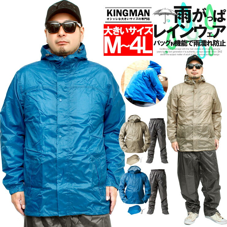 楽天大きいサイズのKINGMAN送料無料 レインコート メンズ 大きいサイズ ゴルフ リュックインジャケット 耐久 防水 撥水 カッパ セットアップ 上下 レインスーツ レインパンツ 雨具 登山 バイク 通学 通勤 合羽 バッグイン 軽量 作業着 レインウェア アウトドア ワークマン プラス