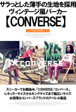 【送料無料】 コンバース(CONVERSE) パーカー メンズ 大きいサイズ 薄手 ロゴ プリント ジップアップ スウェット 長袖Tシャツ おおきいサイズ ジャケット ブルゾン ブランド オールスター ALLSTAR