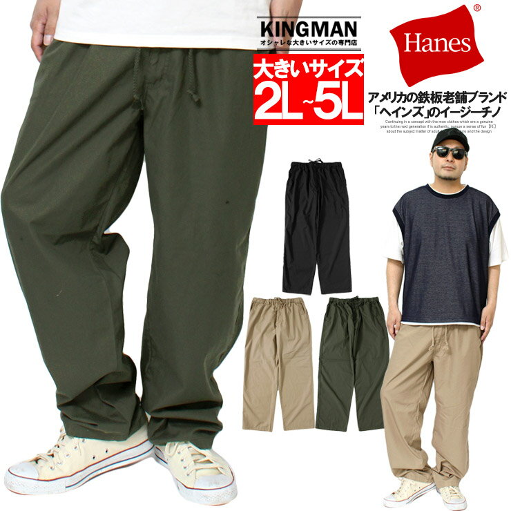 メール便で送料無料 Hanes(ヘインズ) イージーパンツ メンズ 大きいサイズ ウエストゴム TC ...