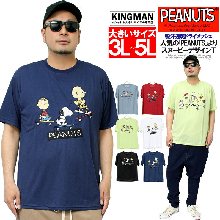 【メール便で送料無料】 PEANUTS(ピーナッツ) 半袖 Tシャツ メンズ 大きいサイズ SNOOPY スヌーピー ドライ 吸汗速乾 プリント カットソー キャラクター アニメ グッズ かわいい クルーネック トップス スケボー 野球 スポーツ ユニセックス