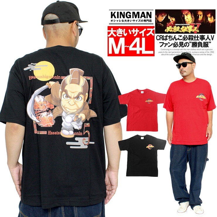 楽天大きいサイズのKINGMAN【メール便で送料無料】 必殺仕事人 半袖 Tシャツ メンズ 大きいサイズ パチンコ バック プリント クルーネック カットソー 時代劇 必殺シリーズ CR必殺仕事人 CRぱちんこ必殺仕事人ドラマ テレビ ブラック 黒 キャラクター おもしろ グッズ ワークマン プラス