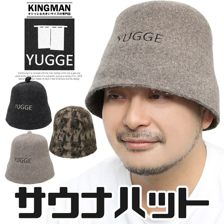 【送料無料】 yugge(ユッゲ) サウナハット メンズ ウール 羊毛 サウナキャップ サウナ帽子 サウナ― 無地 タオル 頭皮保護 吸水性 通気性 ロウリュ アーフグース 帽子 ハット キャップ レジャー アウトドア ブランド サ活 サウナグッズ ワークマン プラス 父の日 ギフト