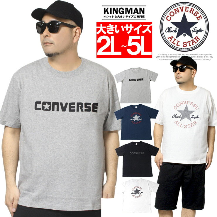 【メール便で送料無料】コンバース(CONVERSE) 半袖 Tシャツ メンズ 大きいサイズ ロゴ オールスター プリント クルーネック カットソー 白 黒 オールスター スニーカー シューズ 半袖Tシャツ おおきいサイズ サマー ブランド ストリート系 ワークマン プラス