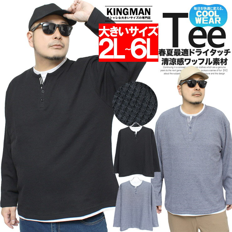 楽天大きいサイズのKINGMAN送料無料 長袖Tシャツ メンズ 大きいサイズ ヘンリーネック クルーネック ワッフル素材 フェイクレイヤード カットソー ロンT ロングTシャツ 黒 トップス 長袖 Tシャツ キーネックTシャツ ストリート系 ワークマン プラス